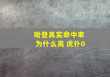 哈登真实命中率为什么高 虎扑0